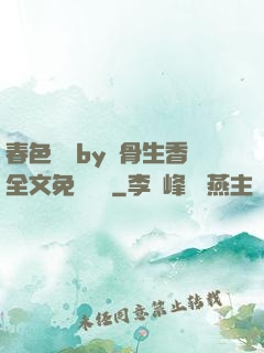 春色無邊by謎骨生香全文免費閱讀